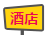酒店